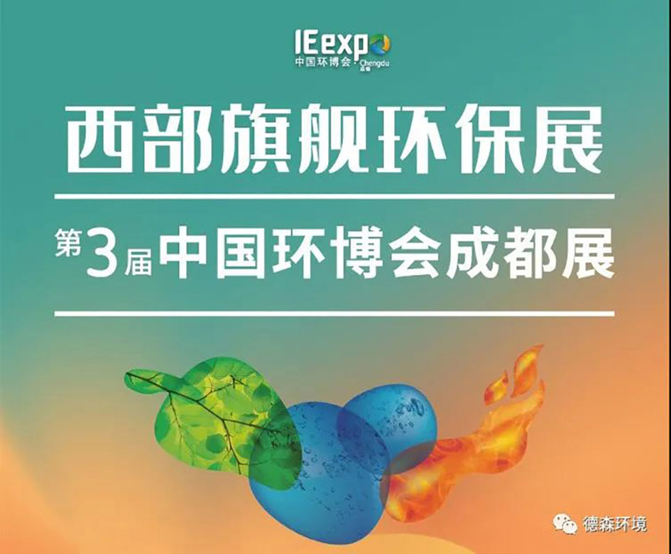 相約成都環(huán)保展——中國西部國際博覽城