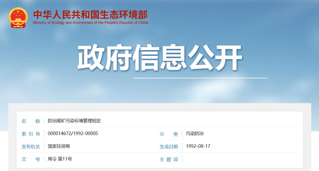 關(guān)于公開征求《尾礦污染環(huán)境防治管理規(guī)定（征求意見稿）》意見的通知