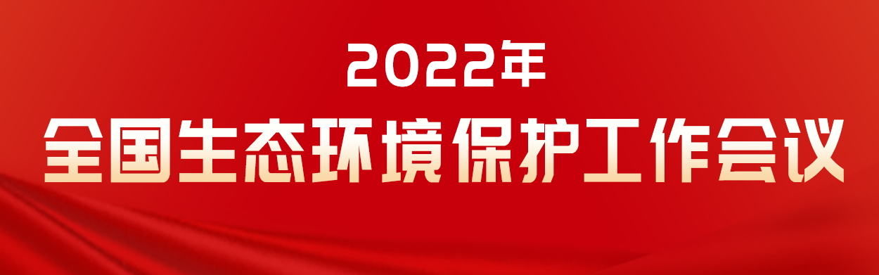 2022年全國(guó)生態(tài)環(huán)境保護(hù)工作會(huì)議