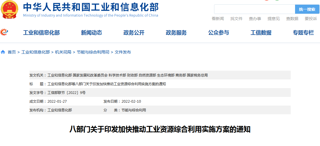 《關(guān)于加快推動工業(yè)資源綜合利用的實施方案》