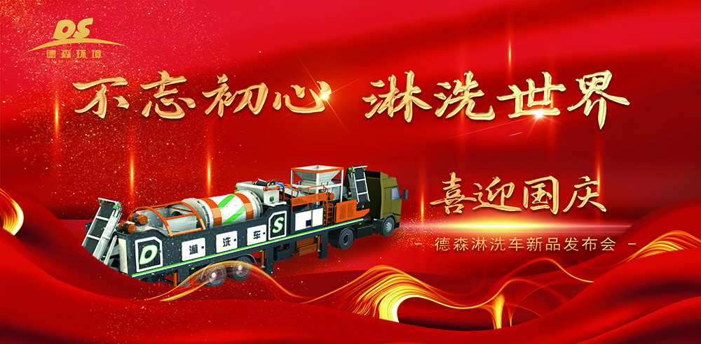 迎國(guó)慶，賀新品！德森淋洗車第十代新品發(fā)布會(huì)取得圓滿成功！
