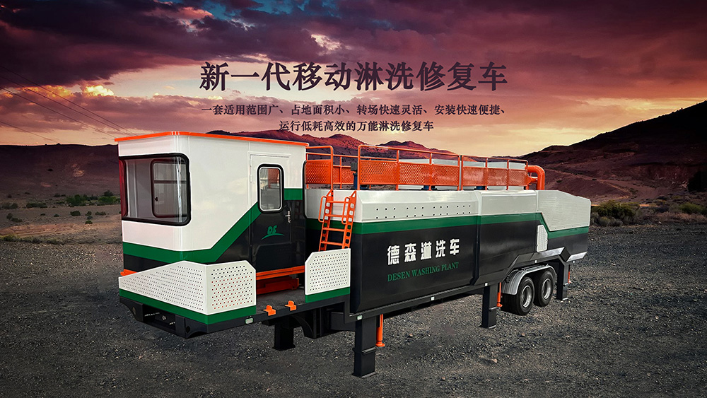 德森淋洗修復車 德森淋洗修復車