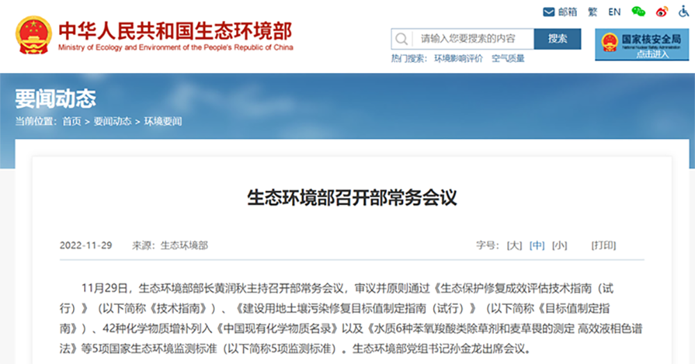 生態(tài)環(huán)境部召開(kāi)部常務(wù)會(huì)議