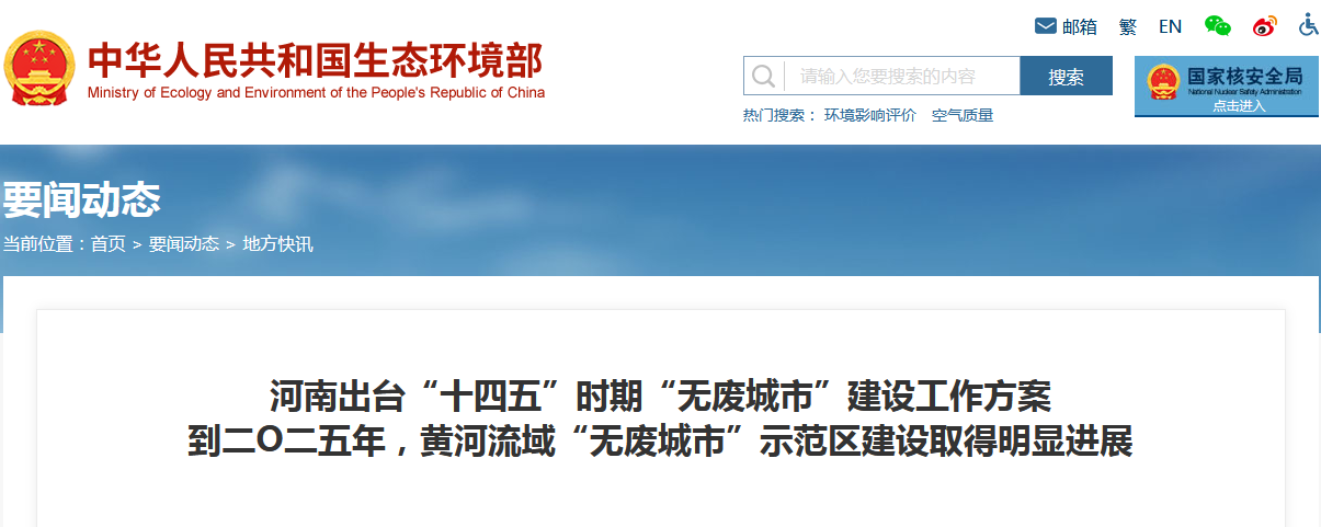 《河南省“十四五”時(shí)期“無廢城市”建設(shè)工作方案》 《河南省“十四五”時(shí)期“無廢城市”建設(shè)工作方案》