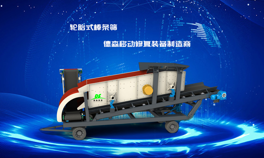 輪胎式移動棒條篩 德森輪胎式棒條篩.jpg