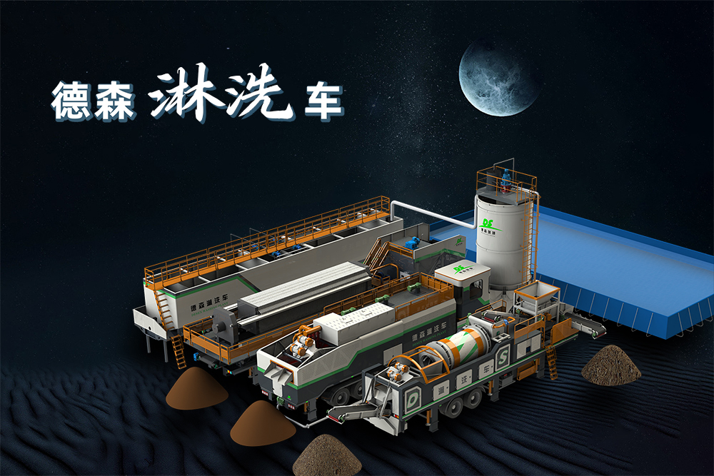 德森移動淋洗修復(fù)系列設(shè)備