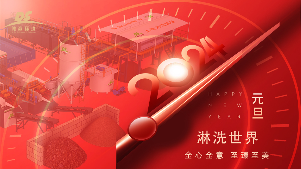 德森環(huán)境：啟航2024，揚帆逐夢再出發(fā)！