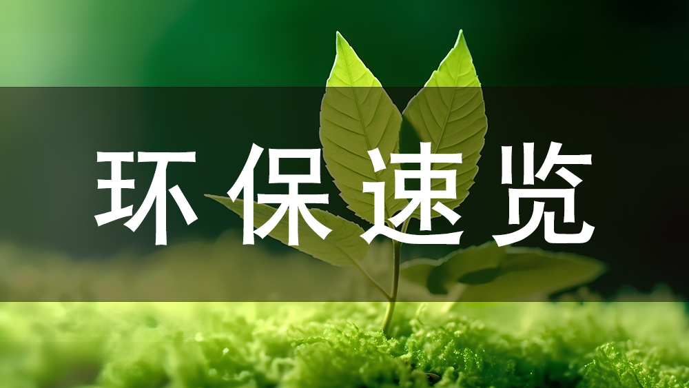 環(huán)保快訊：今日起，這些環(huán)保新規(guī)正式施行！