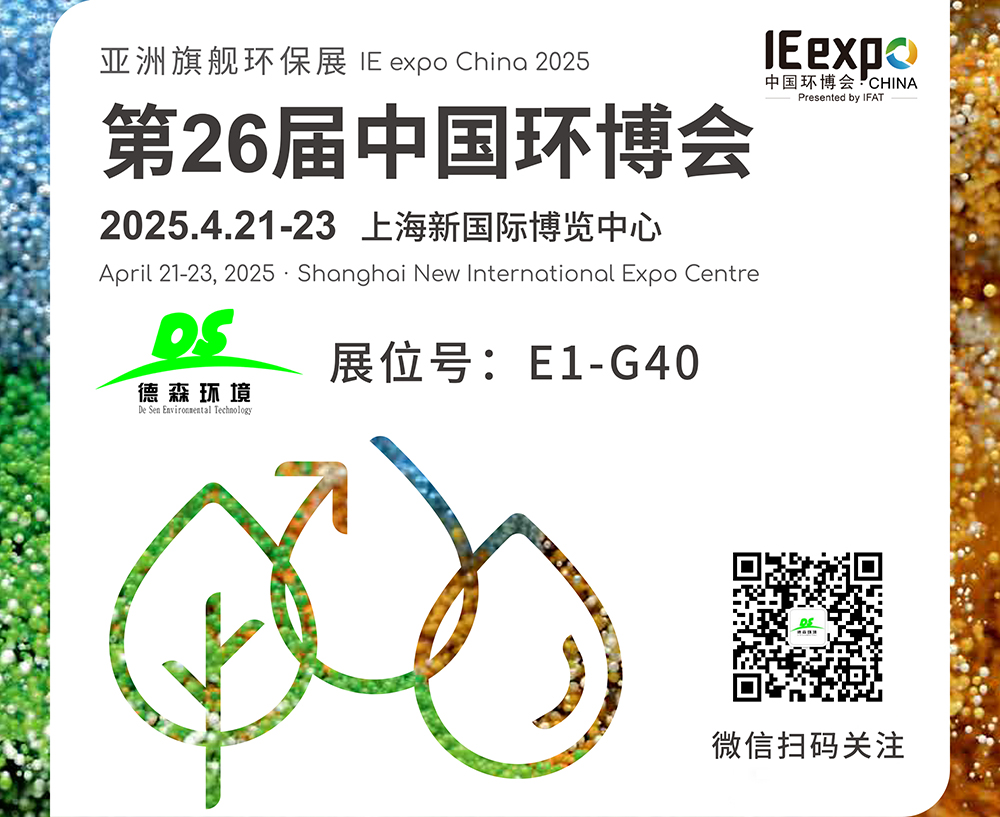 4月21-23日！德森環(huán)境邀您參觀上海第26屆中國環(huán)博會