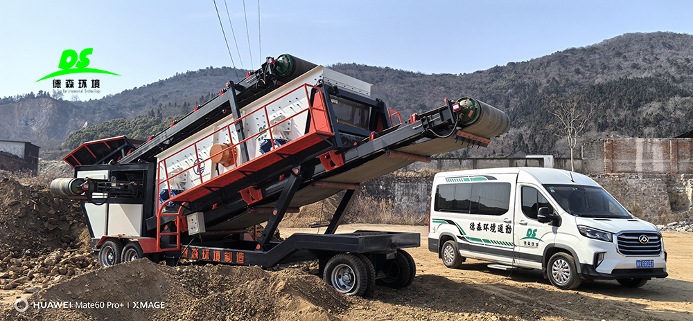 德森環(huán)境移動(dòng)篩分車：以三重創(chuàng)新技術(shù)引領(lǐng)固廢處理行業(yè)升級(jí)