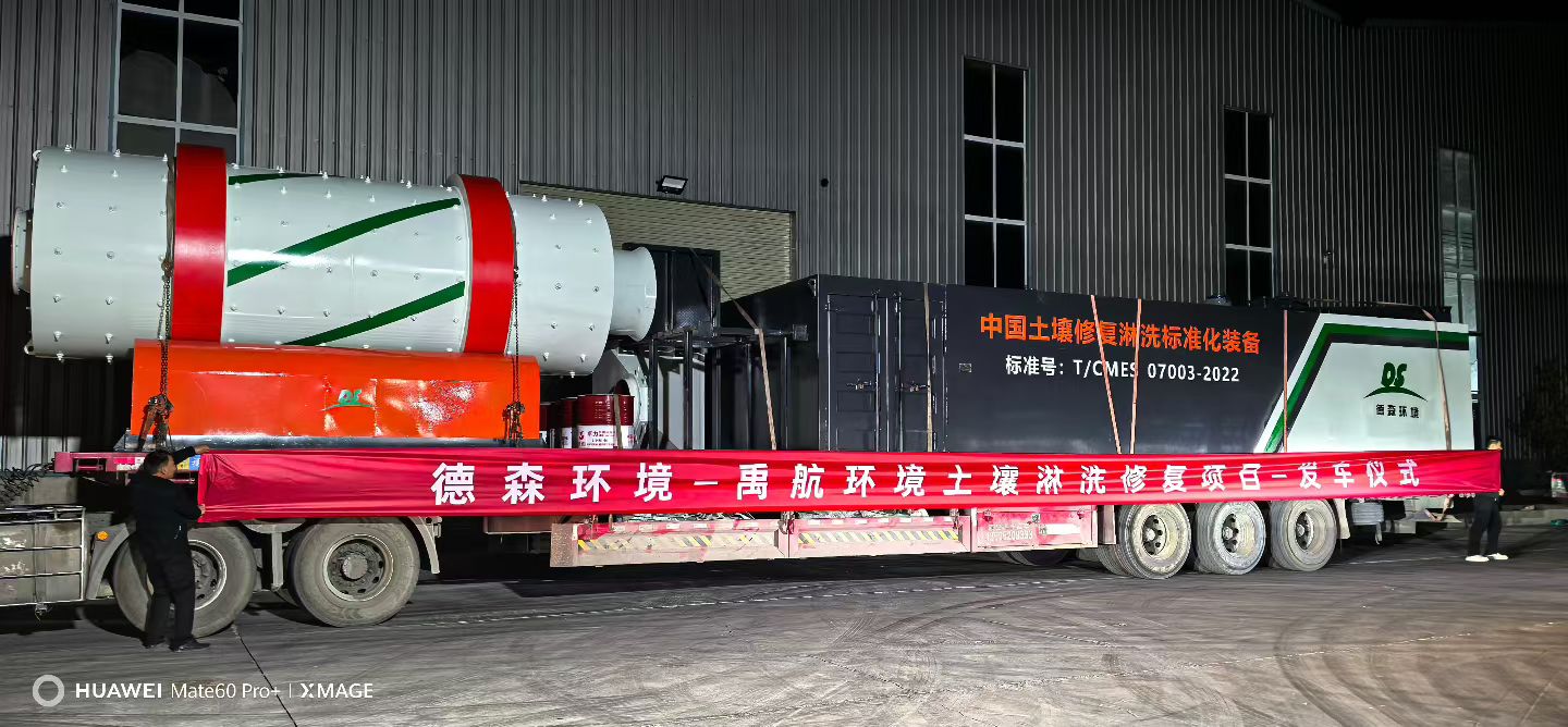 深耕土壤修復(fù)領(lǐng)域 德森環(huán)境禹航淋洗項(xiàng)目正式啟動(dòng)