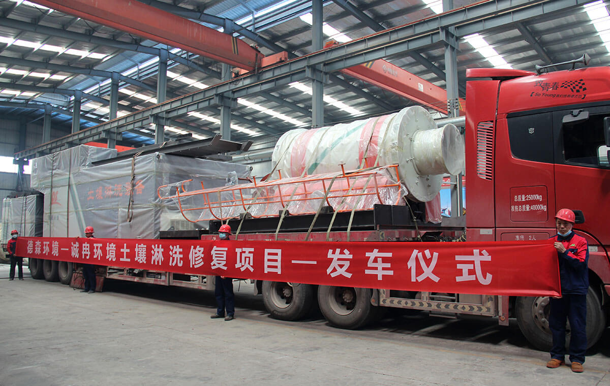 誠冉環(huán)境土壤淋洗修復(fù)項目—發(fā)車儀式