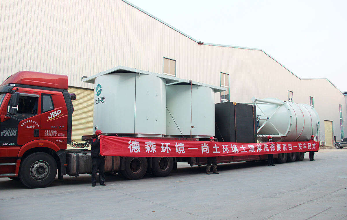 土壤淋洗修復(fù)項目—發(fā)車儀式