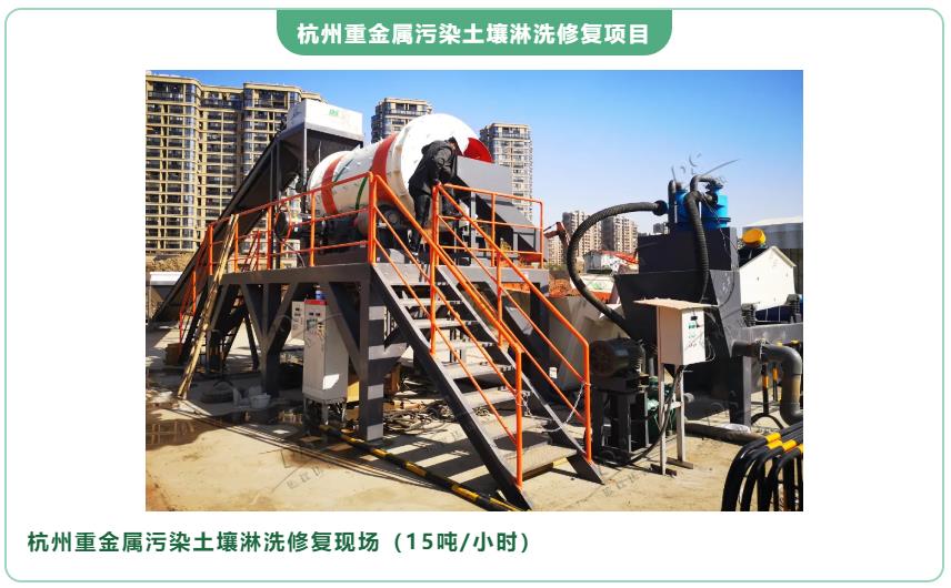 重金屬污染土壤淋洗修復(fù)項目