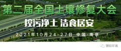 10月24-27日，德森將參加第二屆全國土壤修復(fù)大會(huì)